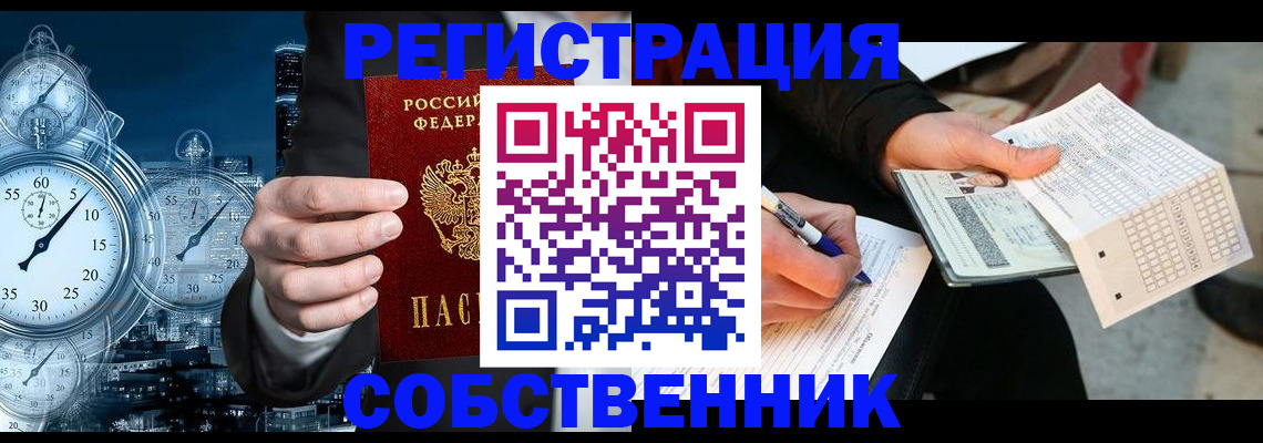 временная регистрация собственник в Черноголовке